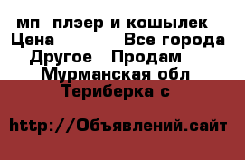 мп3 плэер и кошылек › Цена ­ 2 000 - Все города Другое » Продам   . Мурманская обл.,Териберка с.